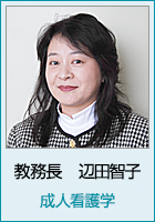 成人看護学の教務長辺田智子の顔写真