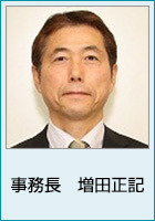 事務長の増田正記の顔写真