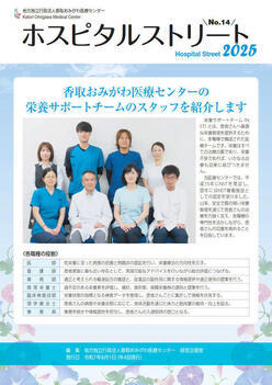 ホスピタルストリート第14号（令和７年８月１日発行）